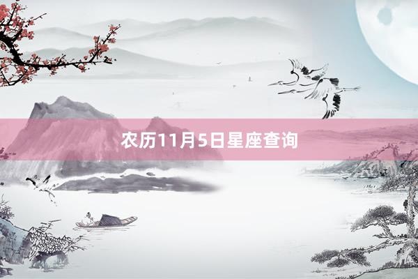 农历11月5日星座查询